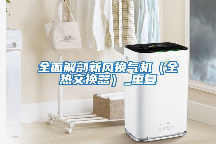 全面解剖新風換氣機(全熱交換器)_重復