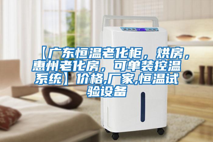 【廣東恒溫老化柜，烘房，惠州老化房，可單裝控溫系統(tǒng)】價格,廠家,恒溫試驗設備