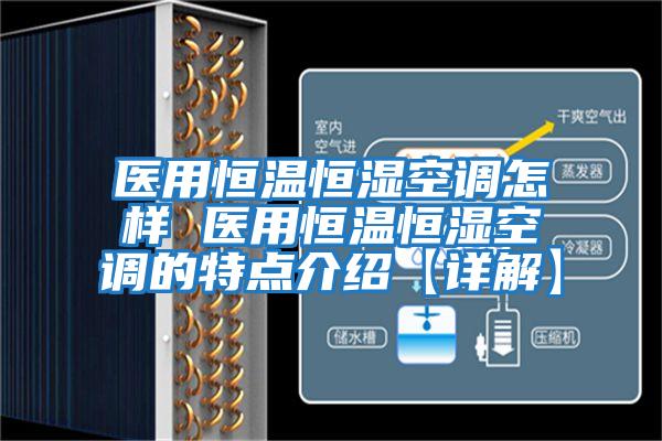 醫用恒溫恒濕空調怎樣 醫用恒溫恒濕空調的特點介紹【詳解】