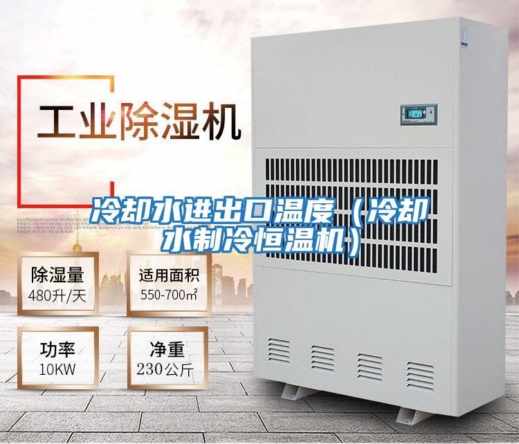 冷卻水進出口溫度(冷卻水制冷恒溫機)