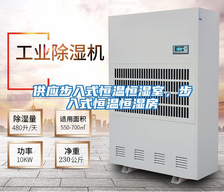 供應(yīng)步入式恒溫恒濕室，步入式恒溫恒濕房