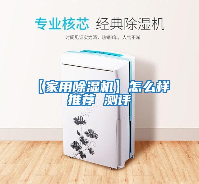 【家用除濕機(jī)】怎么樣 推薦 測評