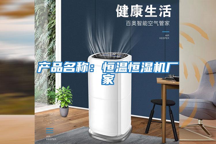 產品名稱:恒溫恒濕機廠家