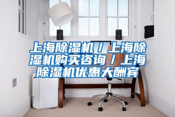 上海除濕機/上海除濕機購買咨詢/上海除濕機優(yōu)惠大酬賓