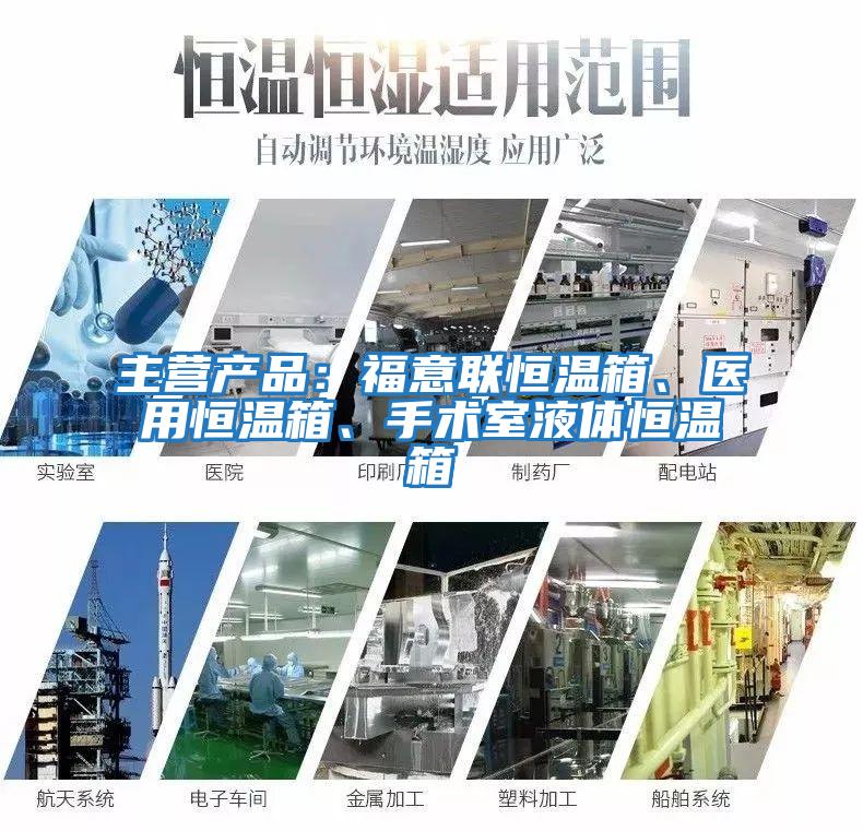 主營產(chǎn)品:福意聯(lián)恒溫箱、醫(yī)用恒溫箱、手術(shù)室液體恒溫箱