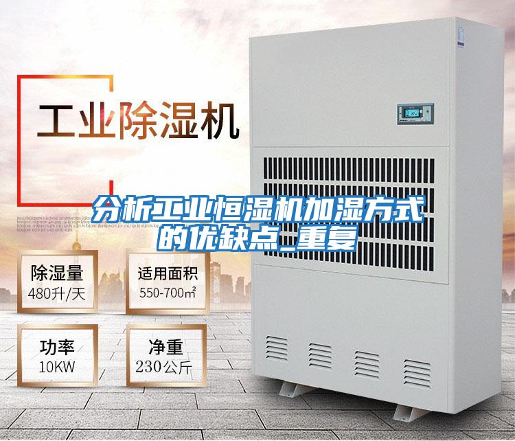 分析工業(yè)恒濕機加濕方式的優(yōu)缺點_重復