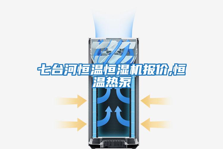 七臺(tái)河恒溫恒濕機(jī)報(bào)價(jià),恒溫?zé)岜?></div>
								<div   id=