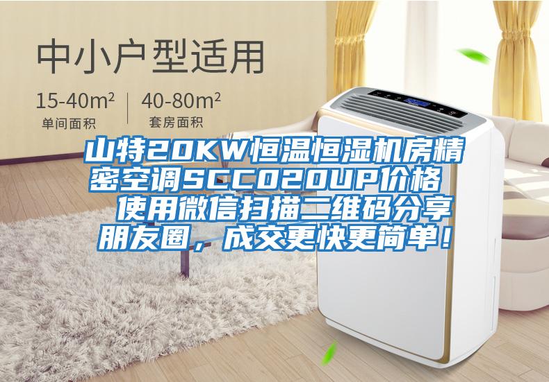 山特20KW恒溫恒濕機房精密空調SCC020UP價格 使用微信掃描二維碼分享朋友圈,成交更快更簡單!
