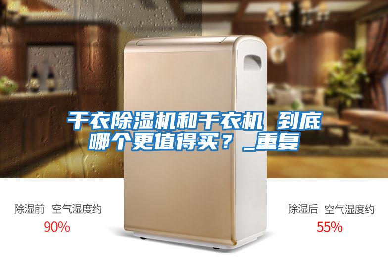 干衣除濕機和干衣機 到底哪個更值得買？_重復
