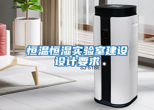 恒溫恒濕實驗室建設設計要求