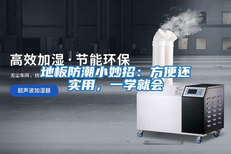 地板防潮小妙招:方便還實用,一學就會