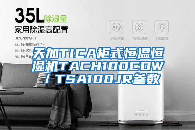 天加TICA柜式恒溫恒濕機TACH100CDW/TSA100JR參數(shù)