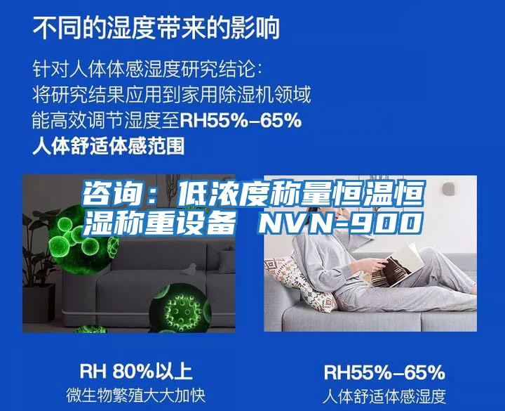 咨詢:低濃度稱量恒溫恒濕稱重設備 NVN-900