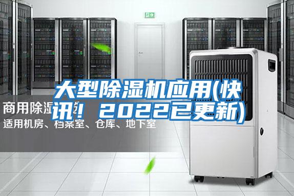 大型除濕機應用(快訊！2022已更新)