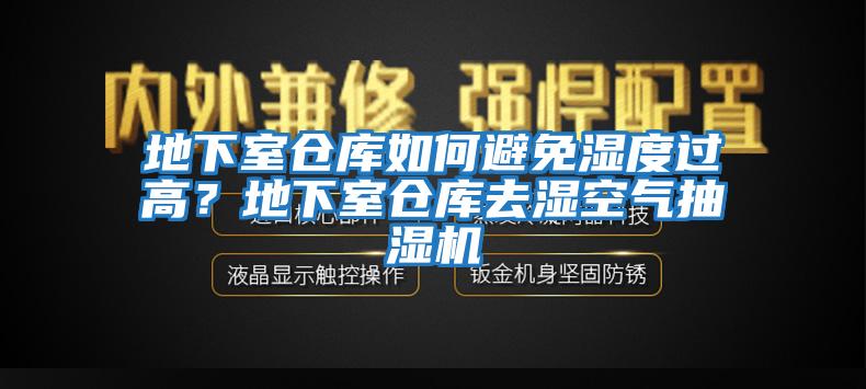 地下室倉庫如何避免濕度過高？地下室倉庫去濕空氣抽濕機