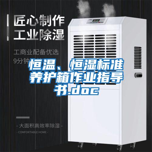 恒溫、恒濕標(biāo)準(zhǔn)養(yǎng)護(hù)箱作業(yè)指導(dǎo)書.doc