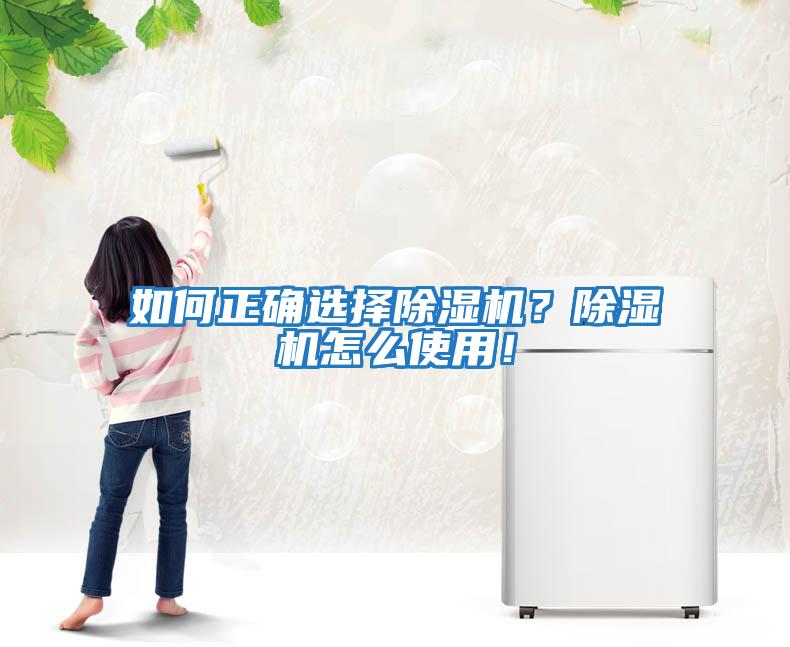 如何正確選擇除濕機？除濕機怎么使用！