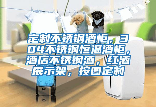 定制不銹鋼酒柜，304不銹鋼恒溫酒柜，酒店不銹鋼酒，紅酒展示架，按圖定制