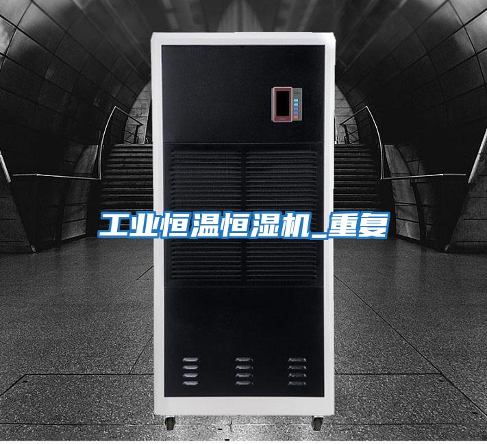 工業(yè)恒溫恒濕機_重復(fù)