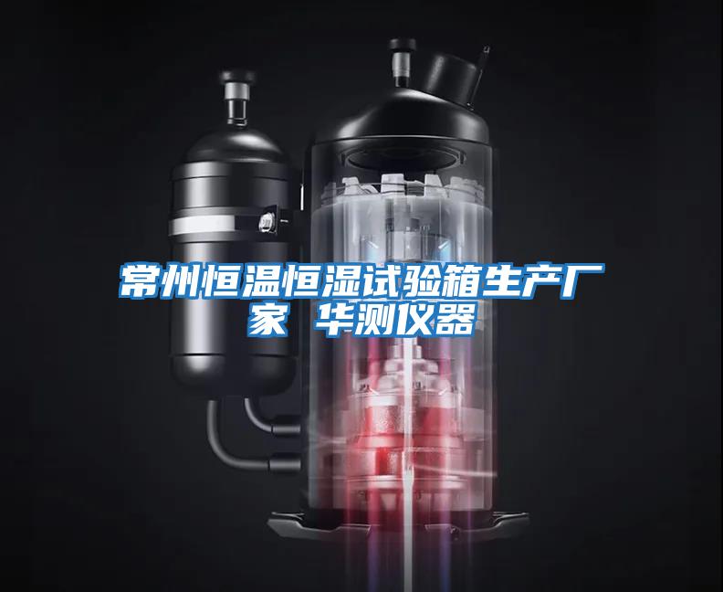 常州恒溫恒濕試驗箱生產廠家 華測儀器