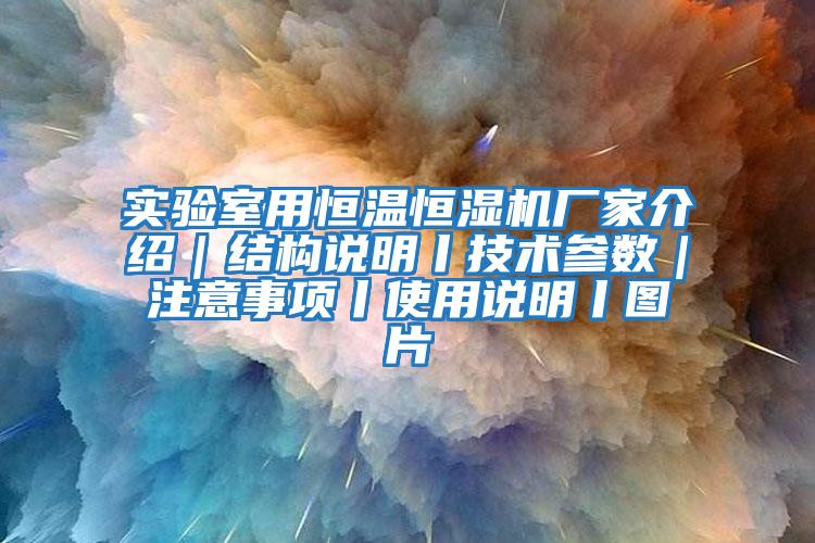 實(shí)驗(yàn)室用恒溫恒濕機(jī)廠家介紹|結(jié)構(gòu)說明丨技術(shù)參數(shù)|注意事項(xiàng)丨使用說明丨圖片