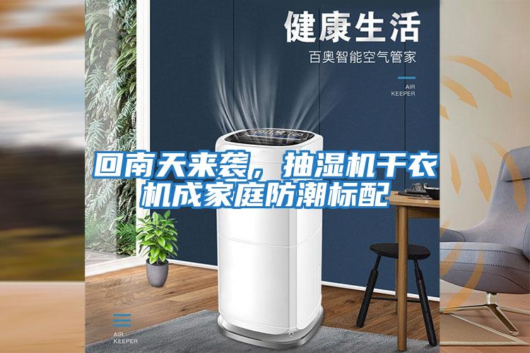 回南天來襲,抽濕機干衣機成家庭防潮標配
