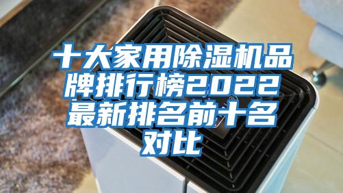十大家用除濕機(jī)品牌排行榜2022最新排名前十名對比