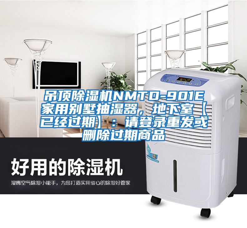 吊頂除濕機(jī)NMTD-901E家用別墅抽濕器，地下室【已經(jīng)過(guò)期】：請(qǐng)登錄重發(fā)或刪除過(guò)期商品