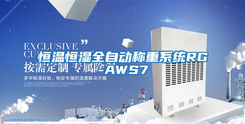 恒溫恒濕全自動稱重系統RG-AWS7