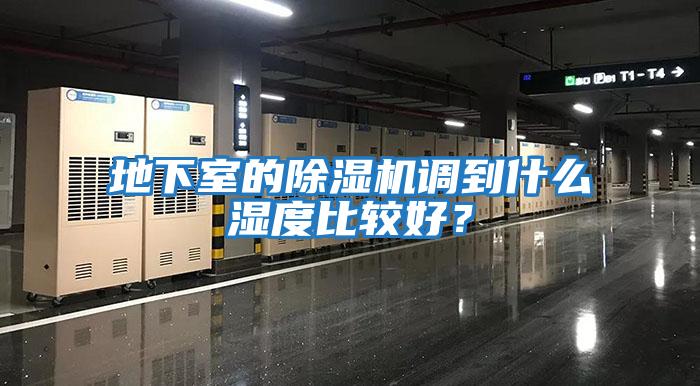 地下室的除濕機(jī)調(diào)到什么濕度比較好?