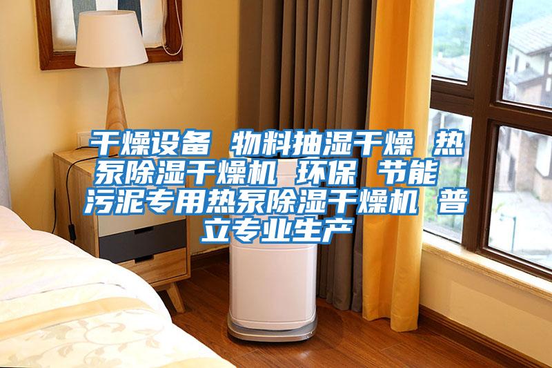 干燥設備 物料抽濕干燥 熱泵除濕干燥機 環保 節能 污泥專用熱泵除濕干燥機 普立專業生產