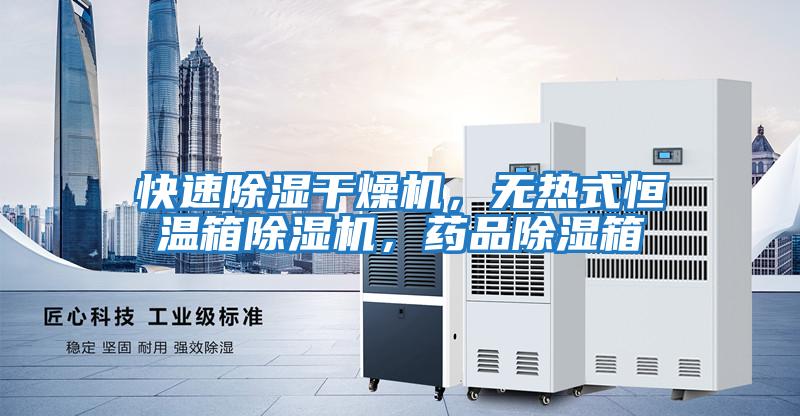 快速除濕干燥機(jī)，無熱式恒溫箱除濕機(jī)，藥品除濕箱