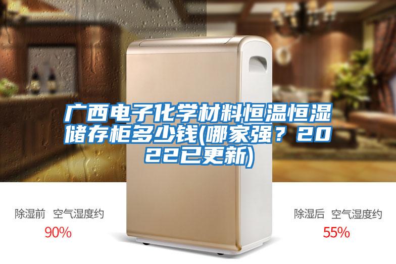 廣西電子化學(xué)材料恒溫恒濕儲存柜多少錢(哪家強(qiáng)？2022已更新)