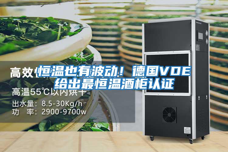 恒溫也有波動！德國VDE給出最恒溫酒柜認(rèn)證