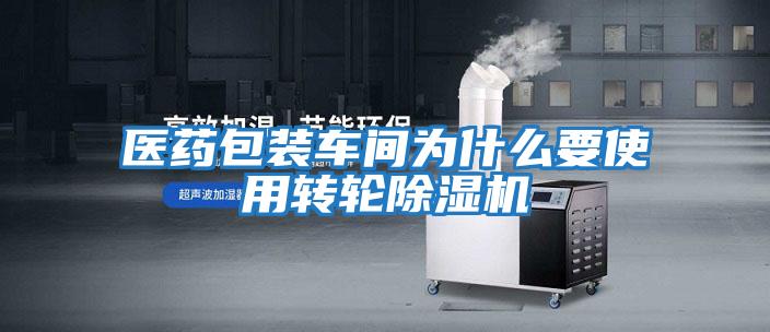 醫藥包裝車間為什么要使用轉輪除濕機