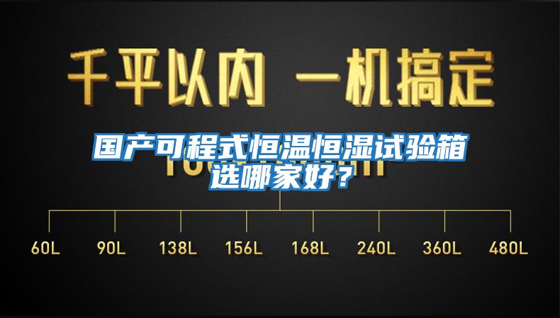 國產可程式恒溫恒濕試驗箱選哪家好？