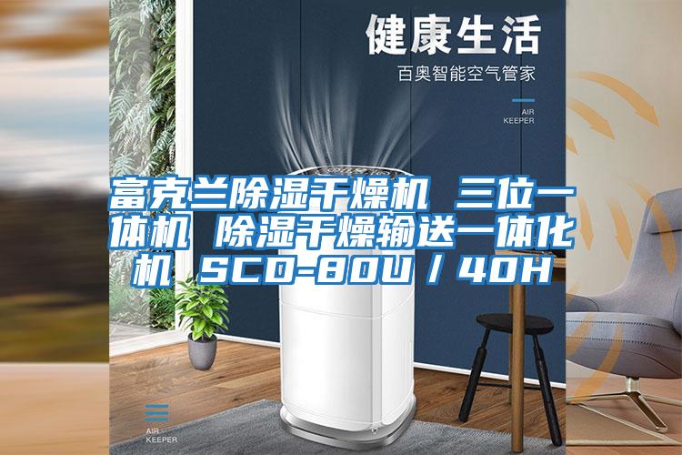 富克蘭除濕干燥機 三位一體機 除濕干燥輸送一體化機 SCD-80U／40H
