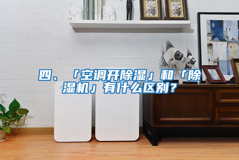 四、「空調開除濕」和「除濕機」有什么區別？