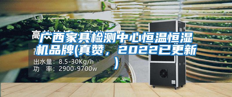 廣西家具檢測中心恒溫恒濕機(jī)品牌(真贊，2022已更新)