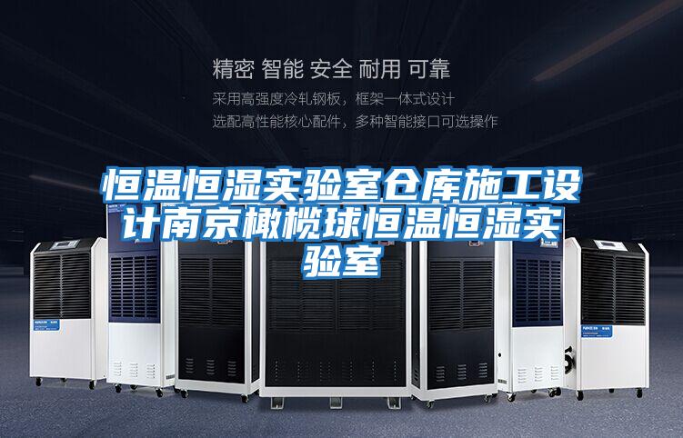 恒溫恒濕實驗室倉庫施工設計南京橄欖球恒溫恒濕實驗室