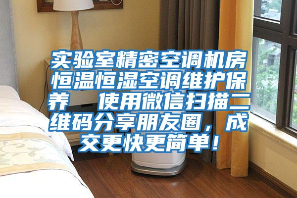 實(shí)驗(yàn)室精密空調(diào)機(jī)房恒溫恒濕空調(diào)維護(hù)保養(yǎng) 使用微信掃描二維碼分享朋友圈,成交更快更簡(jiǎn)單!