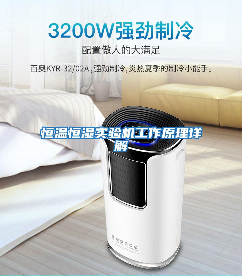 恒溫恒濕實驗機(jī)工作原理詳解