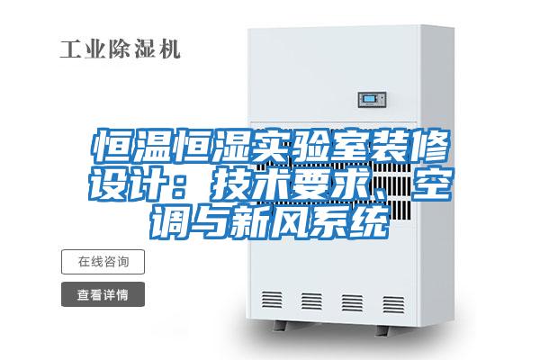 恒溫恒濕實驗室裝修設計：技術要求、空調(diào)與新風系統(tǒng)