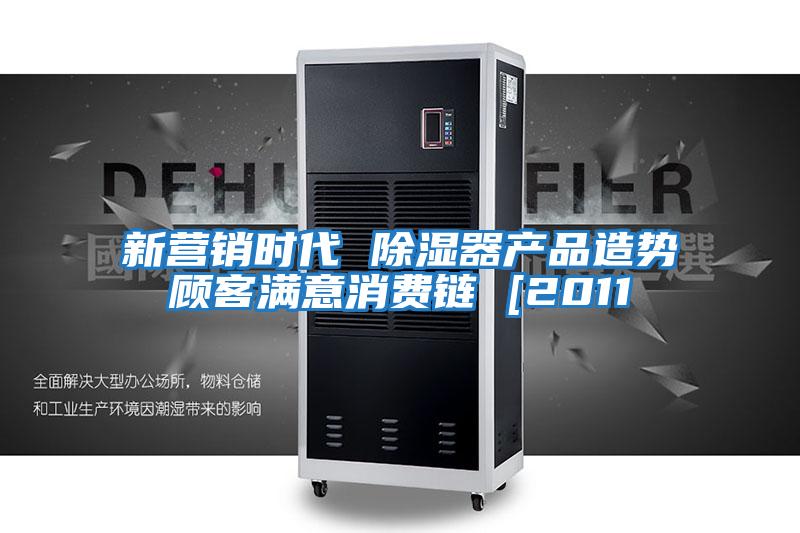 新營銷時代 除濕器產品造勢顧客滿意消費鏈 [2011
