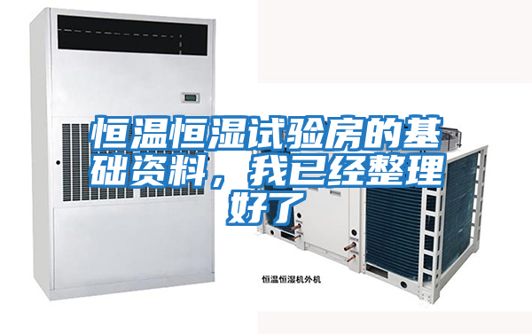 恒溫恒濕試驗房的基礎資料,我已經整理好了