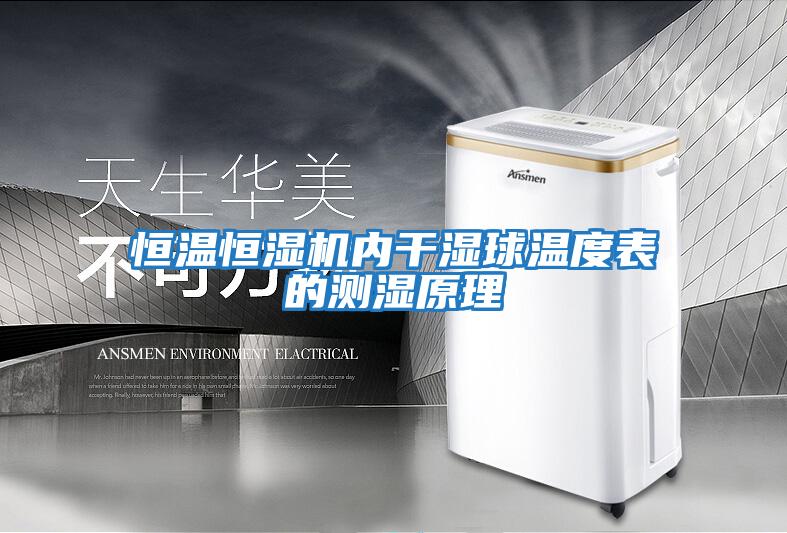 恒溫恒濕機內干濕球溫度表的測濕原理