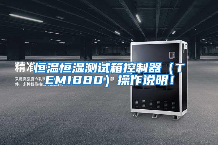 恒溫恒濕測試箱控制器（TEMI880）操作說明！