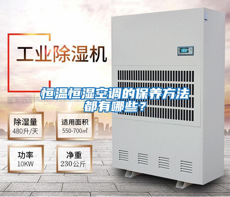 恒溫恒濕空調的保養方法都有哪些？