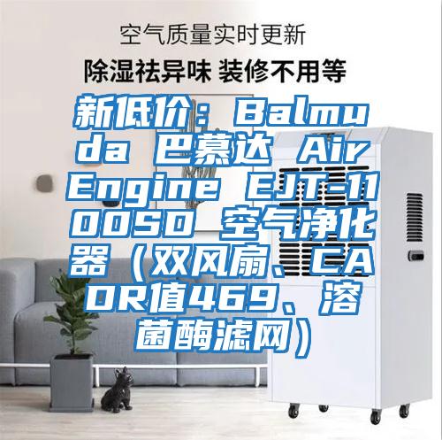 新低價:Balmuda 巴慕達 AirEngine EJT-1100SD 空氣凈化器(雙風扇、CADR值469、溶菌酶濾網)