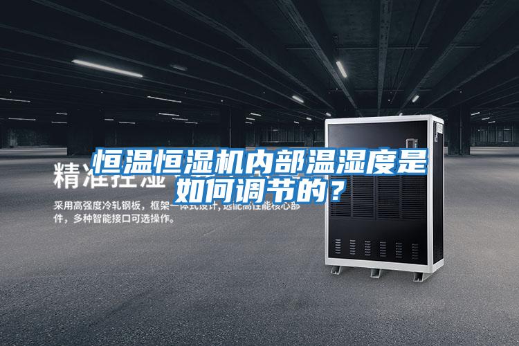 恒溫恒濕機內部溫濕度是如何調節(jié)的？